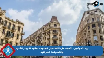 زيادات وتدرج.. تعرف على التفاصيل الجديدة لعقود الإيجار القديم والتعديلات المرتقبة